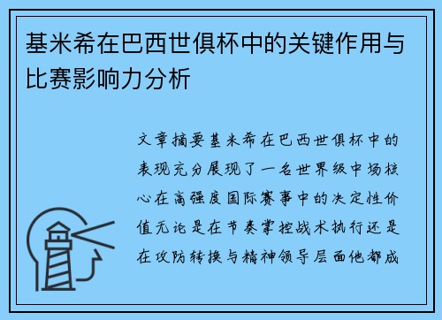 基米希在巴西世俱杯中的关键作用与比赛影响力分析 基米希在巴西世俱杯中的关键作用与比赛影响力分析