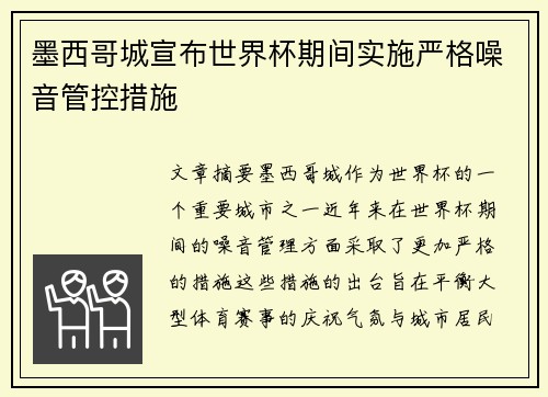 墨西哥城宣布世界杯期间实施严格噪音管控措施