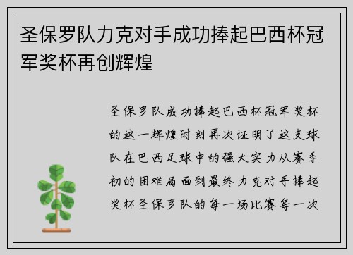 圣保罗队力克对手成功捧起巴西杯冠军奖杯再创辉煌 圣保罗队力克对手成功捧起巴西杯冠军奖杯再创辉煌