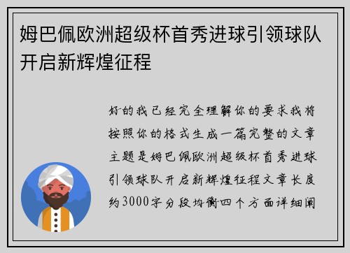 姆巴佩欧洲超级杯首秀进球引领球队开启新辉煌征程