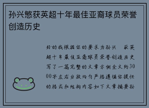 孙兴慜获英超十年最佳亚裔球员荣誉创造历史 孙兴慜获英超十年最佳亚裔球员荣誉创造历史