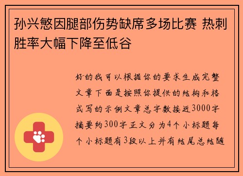 孙兴慜因腿部伤势缺席多场比赛 热刺胜率大幅下降至低谷 孙兴慜因腿部伤势缺席多场比赛 热刺胜率大幅下降至低谷