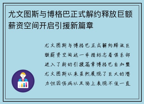 尤文图斯与博格巴正式解约释放巨额薪资空间开启引援新篇章 尤文图斯与博格巴正式解约释放巨额薪资空间开启引援新篇章