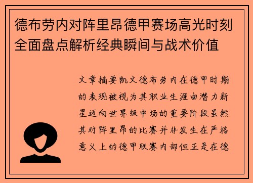 德布劳内对阵里昂德甲赛场高光时刻全面盘点解析经典瞬间与战术价值 德布劳内对阵里昂德甲赛场高光时刻全面盘点解析经典瞬间与战术价值