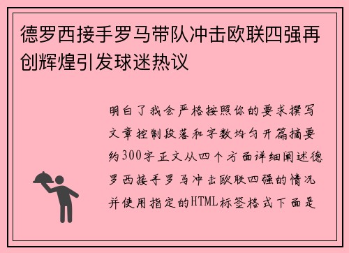 德罗西接手罗马带队冲击欧联四强再创辉煌引发球迷热议