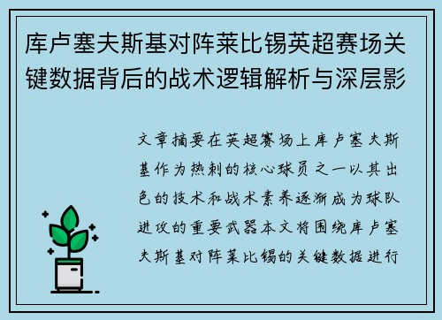 库卢塞夫斯基对阵莱比锡英超赛场关键数据背后的战术逻辑解析与深层影响 库卢塞夫斯基对阵莱比锡英超赛场关键数据背后的战术逻辑解析与深层影响