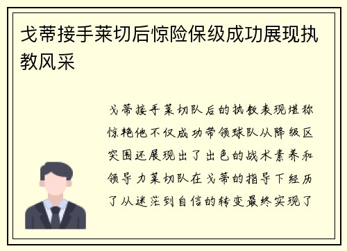 戈蒂接手莱切后惊险保级成功展现执教风采 戈蒂接手莱切后惊险保级成功展现执教风采
