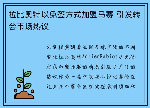 拉比奥特以免签方式加盟马赛 引发转会市场热议