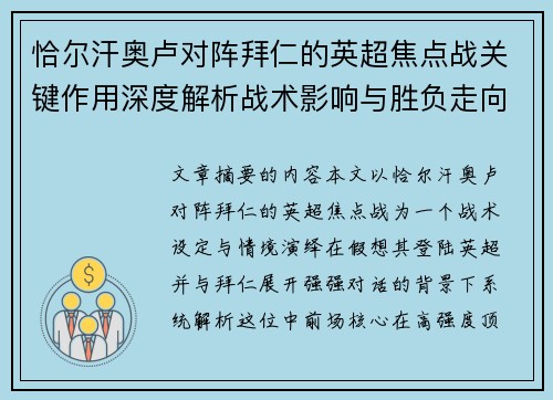 恰尔汗奥卢对阵拜仁的英超焦点战关键作用深度解析战术影响与胜负走向