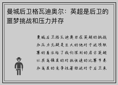 曼城后卫格瓦迪奥尔：英超是后卫的噩梦挑战和压力并存