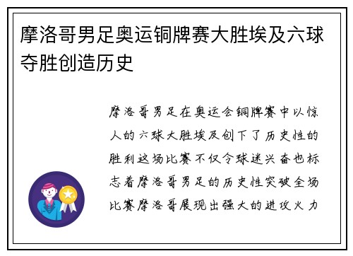 摩洛哥男足奥运铜牌赛大胜埃及六球夺胜创造历史