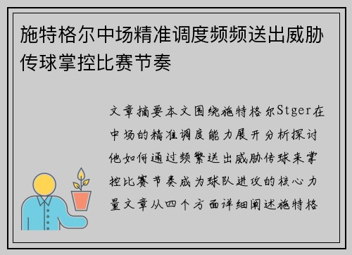 施特格尔中场精准调度频频送出威胁传球掌控比赛节奏