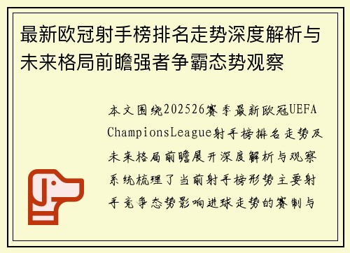 最新欧冠射手榜排名走势深度解析与未来格局前瞻强者争霸态势观察