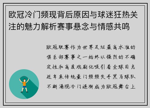 欧冠冷门频现背后原因与球迷狂热关注的魅力解析赛事悬念与情感共鸣 欧冠冷门频现背后原因与球迷狂热关注的魅力解析赛事悬念与情感共鸣