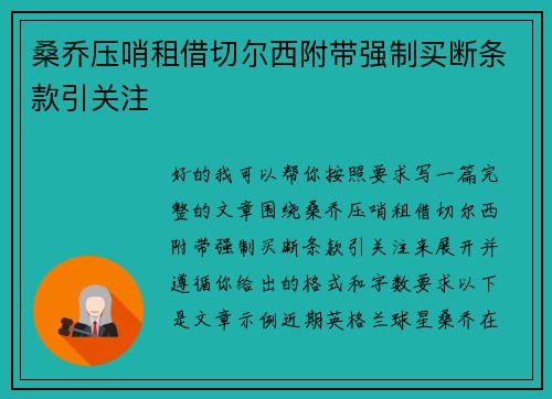 桑乔压哨租借切尔西附带强制买断条款引关注 桑乔压哨租借切尔西附带强制买断条款引关注