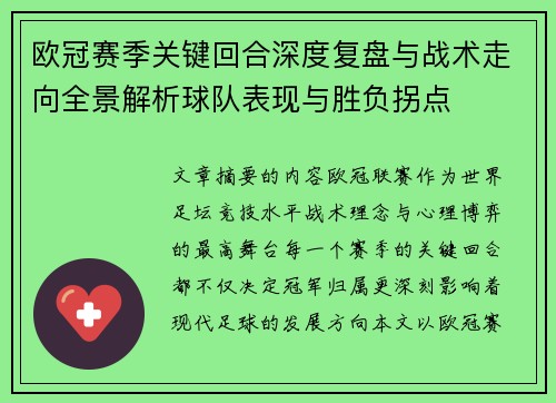 欧冠赛季关键回合深度复盘与战术走向全景解析球队表现与胜负拐点 欧冠赛季关键回合深度复盘与战术走向全景解析球队表现与胜负拐点