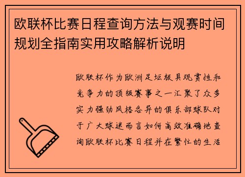 欧联杯比赛日程查询方法与观赛时间规划全指南实用攻略解析说明 欧联杯比赛日程查询方法与观赛时间规划全指南实用攻略解析说明