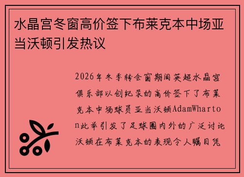 水晶宫冬窗高价签下布莱克本中场亚当沃顿引发热议 水晶宫冬窗高价签下布莱克本中场亚当沃顿引发热议