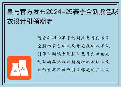 皇马官方发布2024-25赛季全新紫色球衣设计引领潮流 皇马官方发布2024-25赛季全新紫色球衣设计引领潮流