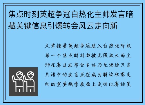 焦点时刻英超争冠白热化主帅发言暗藏关键信息引爆转会风云走向新 焦点时刻英超争冠白热化主帅发言暗藏关键信息引爆转会风云走向新