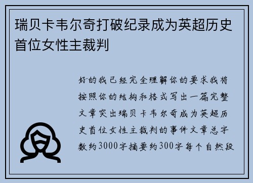 瑞贝卡韦尔奇打破纪录成为英超历史首位女性主裁判 瑞贝卡韦尔奇打破纪录成为英超历史首位女性主裁判
