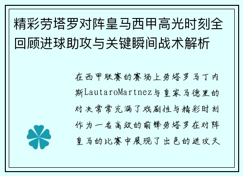 精彩劳塔罗对阵皇马西甲高光时刻全回顾进球助攻与关键瞬间战术解析 精彩劳塔罗对阵皇马西甲高光时刻全回顾进球助攻与关键瞬间战术解析