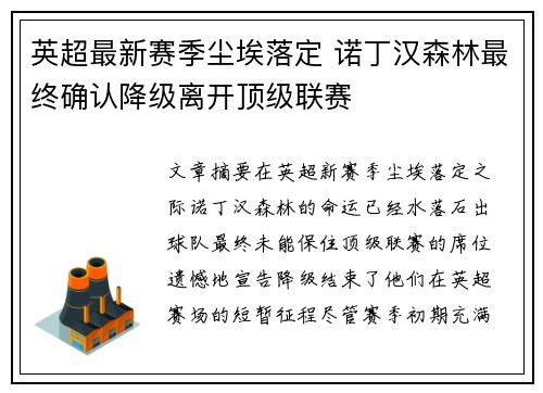 英超最新赛季尘埃落定 诺丁汉森林最终确认降级离开顶级联赛 英超最新赛季尘埃落定 诺丁汉森林最终确认降级离开顶级联赛