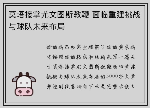 莫塔接掌尤文图斯教鞭 面临重建挑战与球队未来布局 莫塔接掌尤文图斯教鞭 面临重建挑战与球队未来布局