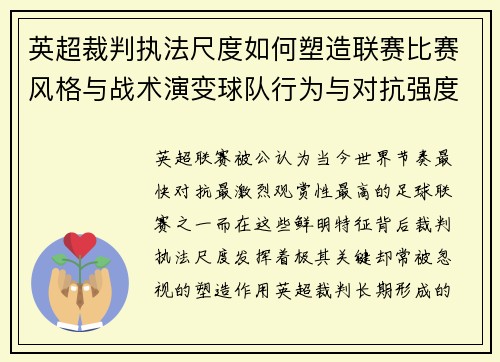 英超裁判执法尺度如何塑造联赛比赛风格与战术演变球队行为与对抗强度 英超裁判执法尺度如何塑造联赛比赛风格与战术演变球队行为与对抗强度