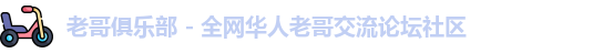 老哥俱乐部 - 全网华人老哥交流论坛社区